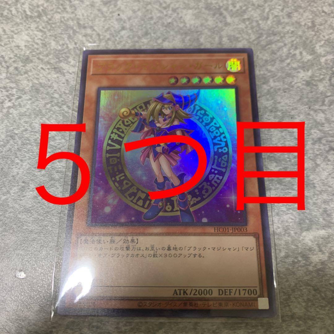 五つ目　遊戯王 ブラック・マジシャン・ガール　ウルトラレア　ヒスコレ