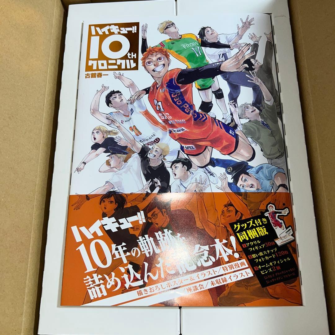 大幅値下げ！ハイキュー!10th クロニクルグッズ付き同梱版未開封