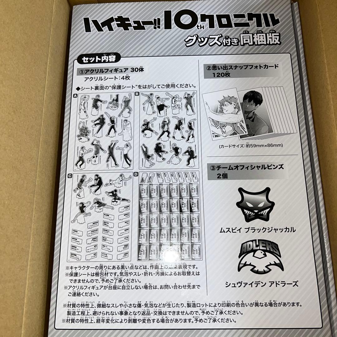 大幅値下げ！ハイキュー!10th クロニクルグッズ付き同梱版未開封