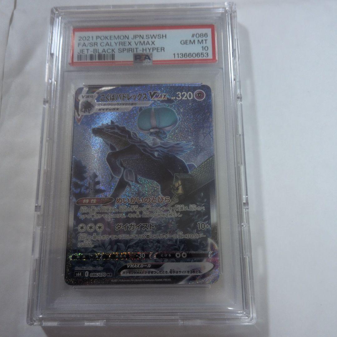 こくばバドレックスVMAX psa10最安値、早い者勝ち！