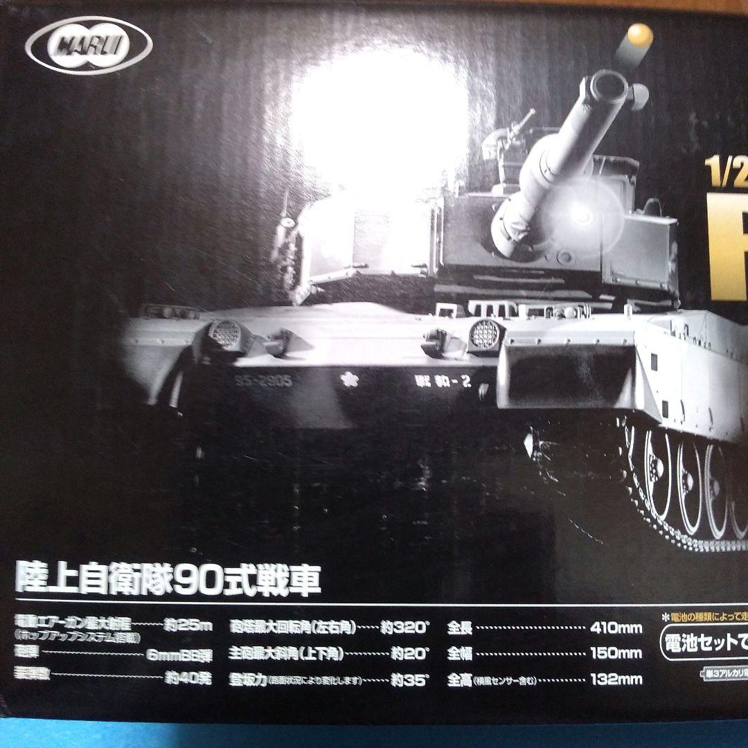 東京マルイ・陸上自衛隊90式戦車ラジコンバトルタンク・電動エアガン搭載