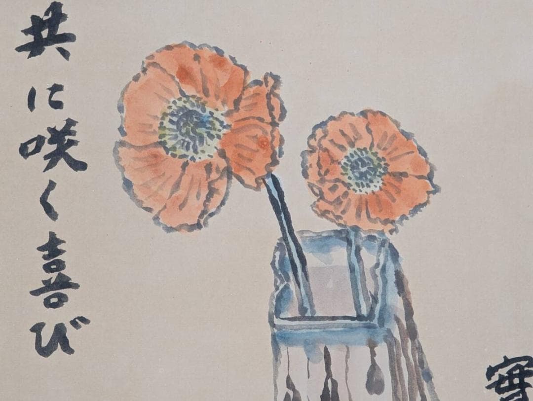 【真作】絵画　武者小路実篤　日本画（色紙）　共に咲く喜び　花の絵　Z53