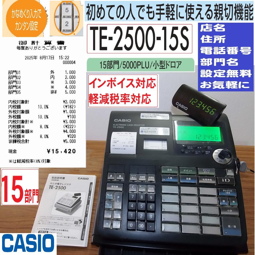 設定無料 CASIO TE-2500-15S レジスター 250817