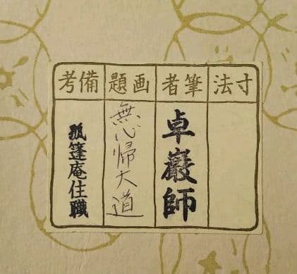 茶道具 掛軸 大徳寺 塔頭 弧篷庵 小堀卓巌 無心帰大道 新品未使用