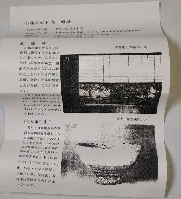 茶道具 掛軸 大徳寺 塔頭 弧篷庵 小堀卓巌 無心帰大道 新品未使用