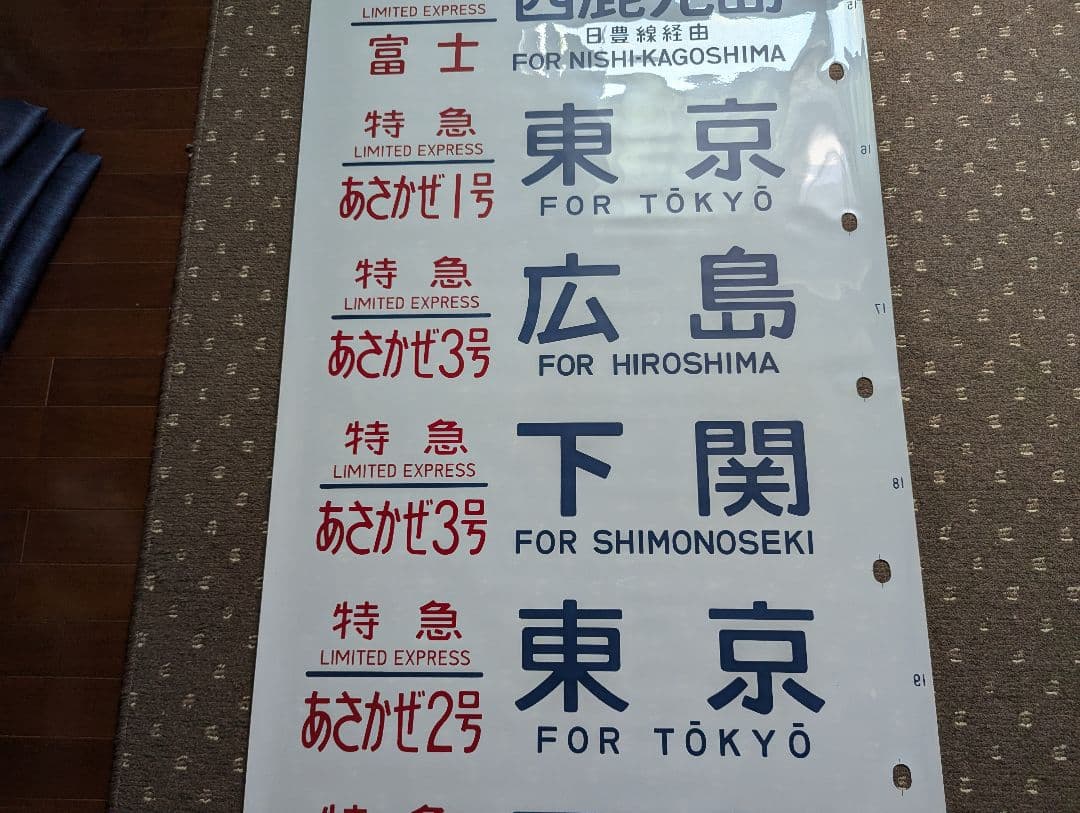 24系 方向幕 JR ブルートレイン 寝台列車 あさかぜ号数入り 1本物
