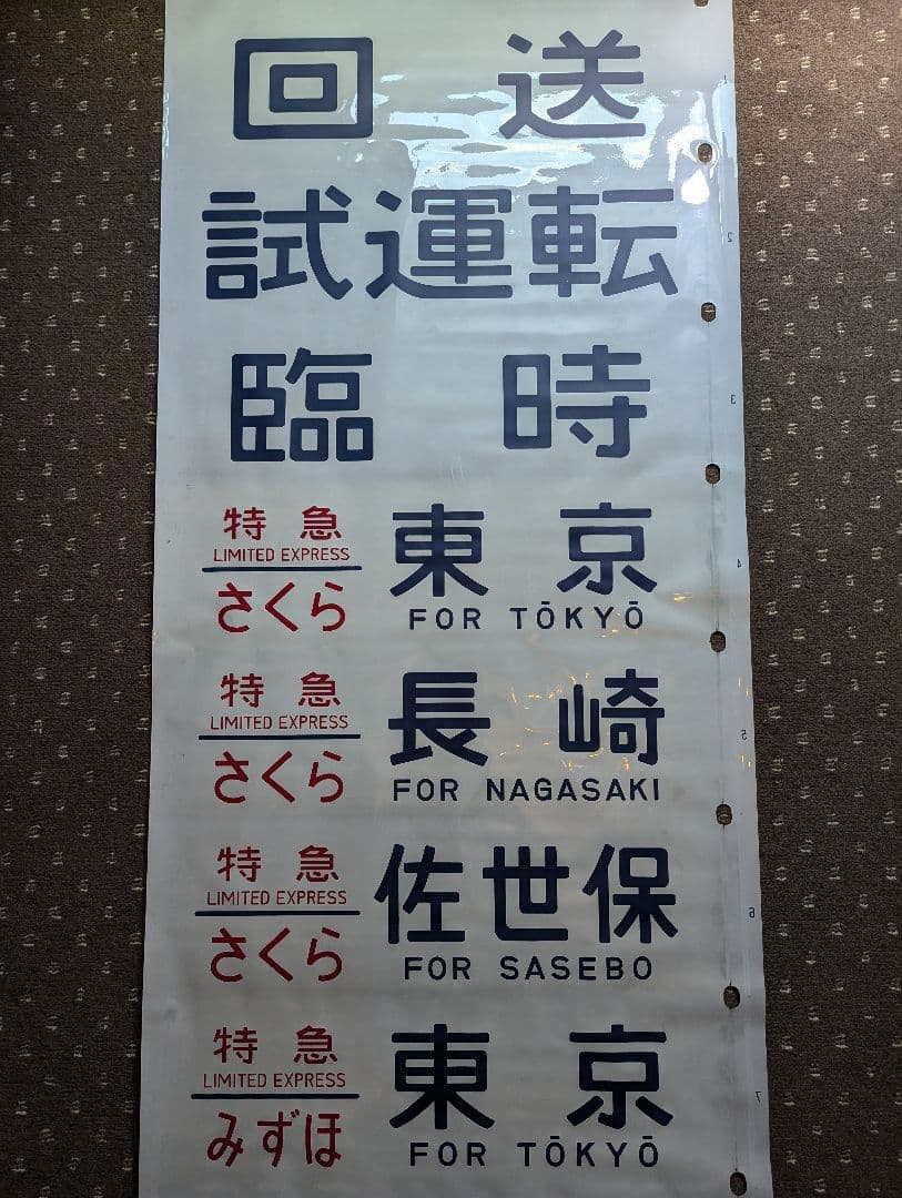 24系 方向幕 JR ブルートレイン 寝台列車 あさかぜ号数入り 1本物