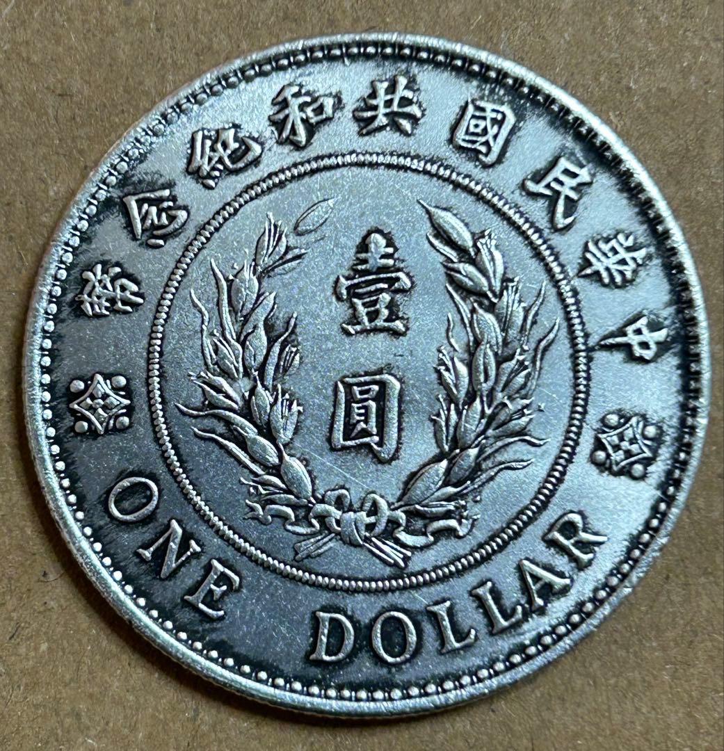 袁世凱 1 ドルの古い中国の銀貨