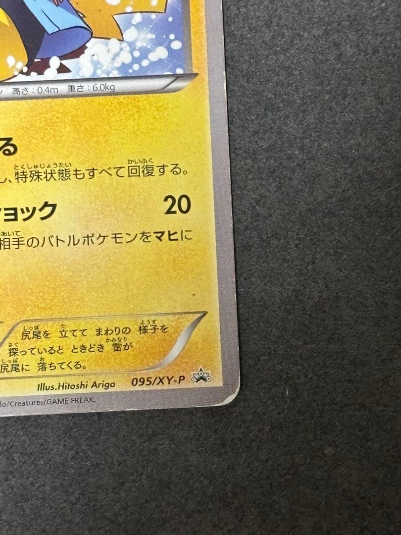 あったかピカチュウ PROMO XYシリーズプロモーションカードエラーカード