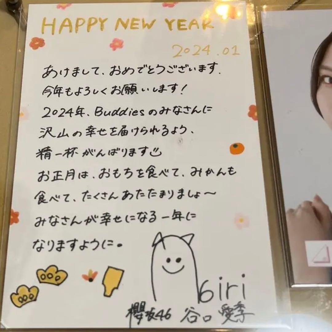 櫻坂46 FC抽選　谷口愛季　“直筆”　年賀状2024 【世界に1枚】