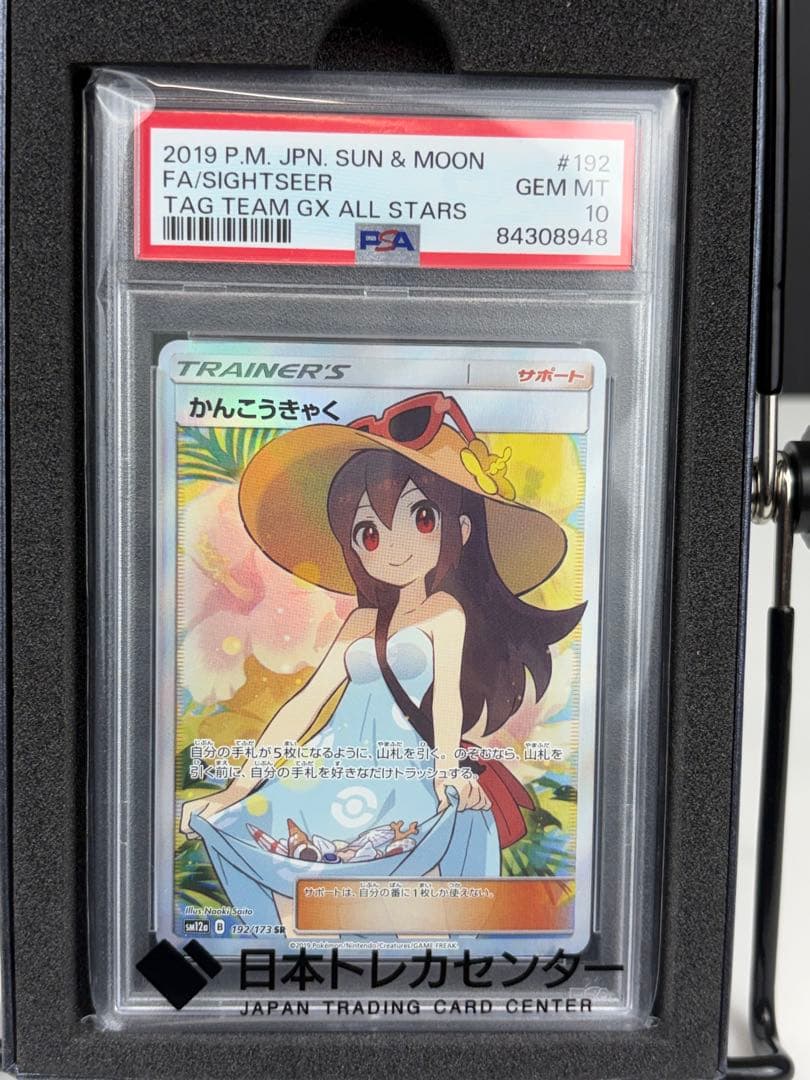 【極美品】かんこうきゃく SR PSA10