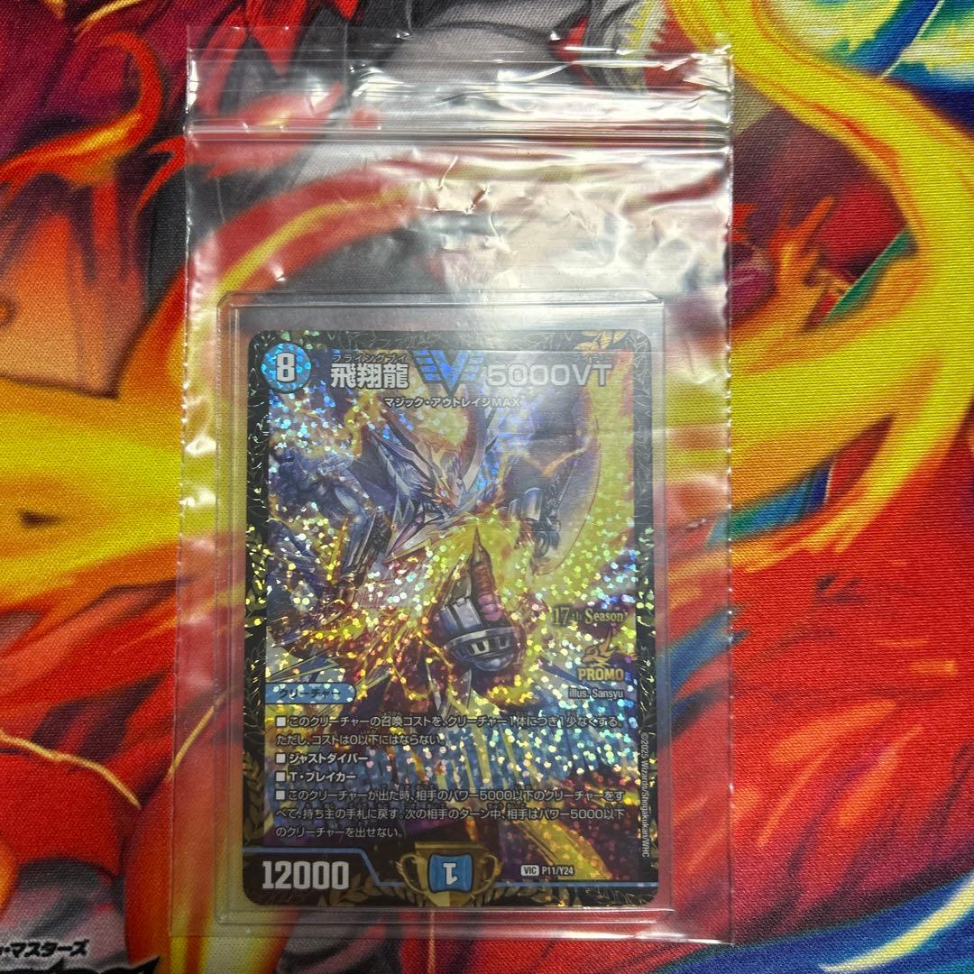 デュエルマスターズ　飛翔龍 V5000VT CSプロモ　1枚