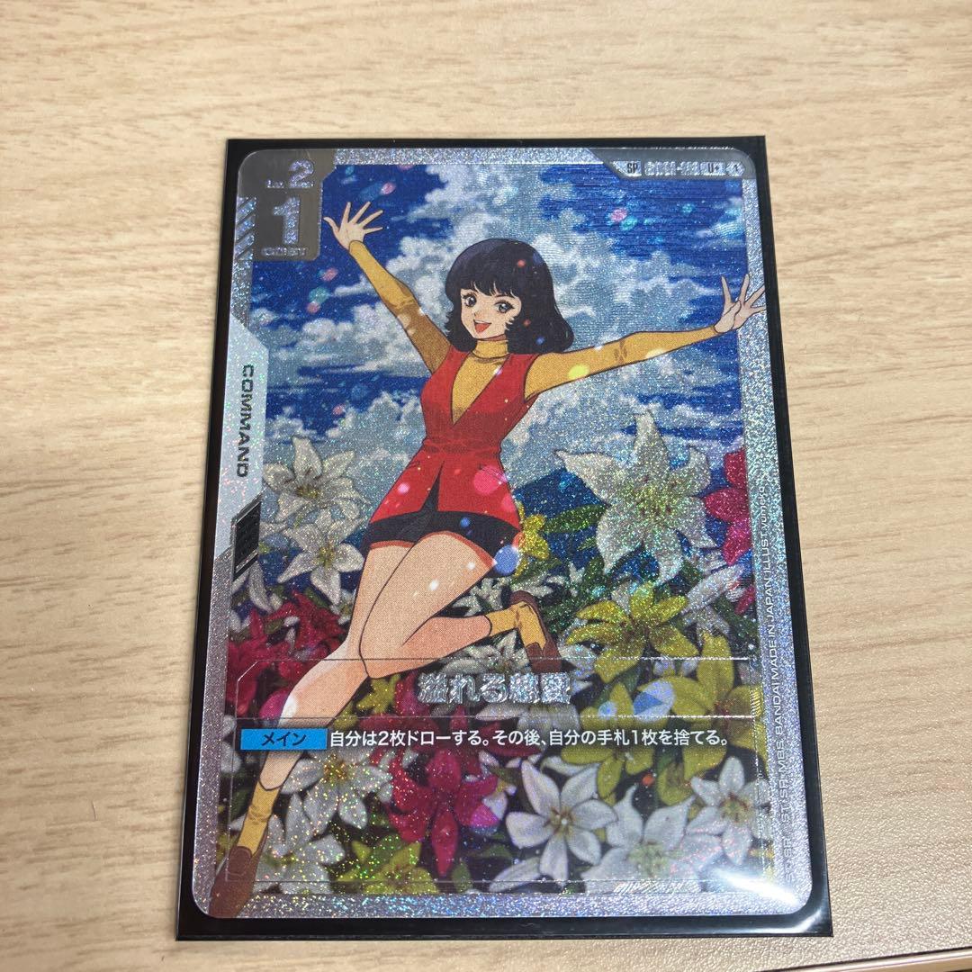 ガンダムカードゲーム　溢れる慈愛　SP
