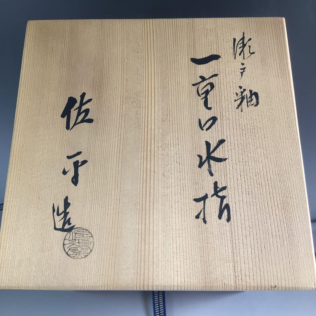 Ｒ３５２　水指　『宇田佐平造』『瀬戸釉』『一重口水指』　共箱　茶道具