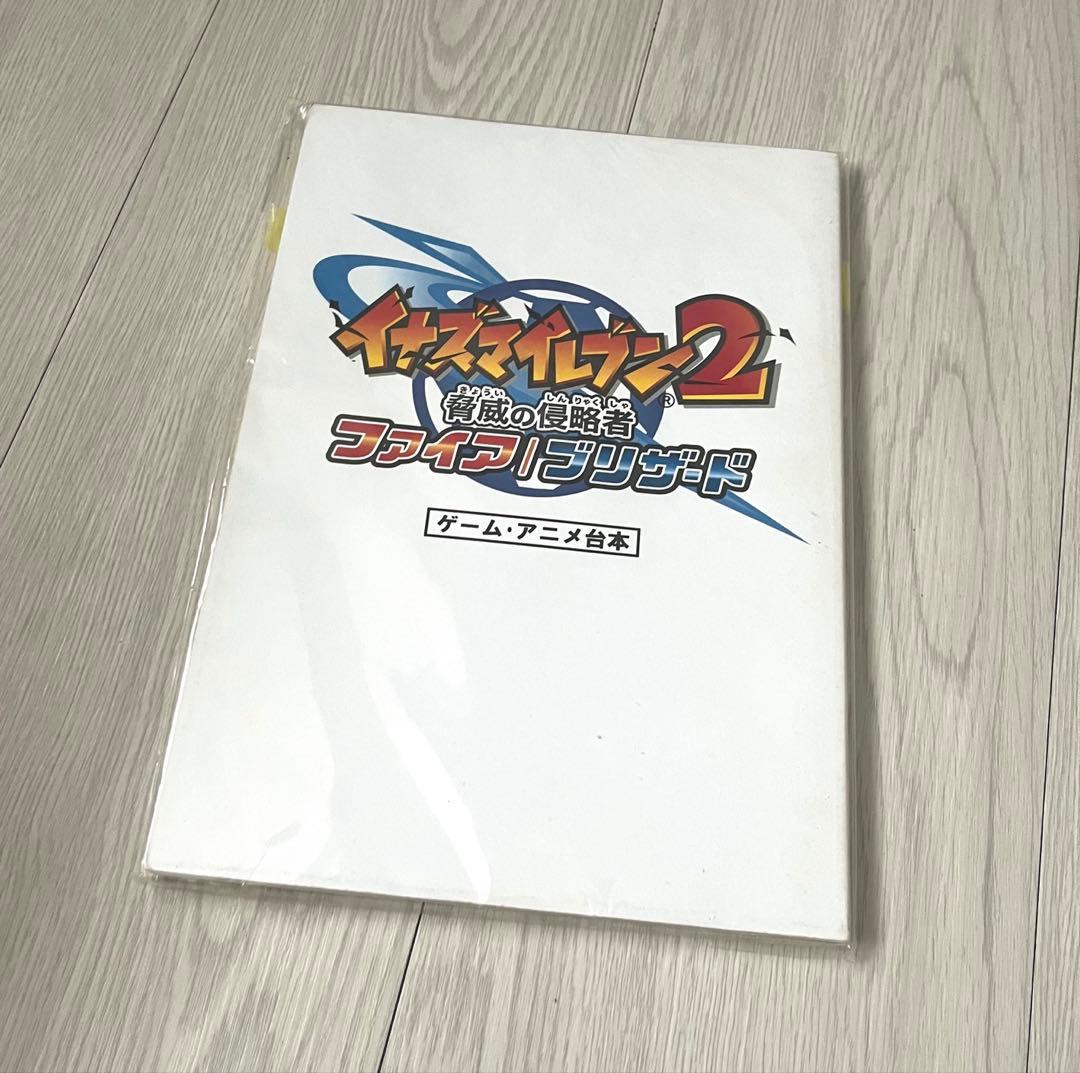 イナズマイレブン2 脅威の侵略者 ファイアブリザード 複製台本