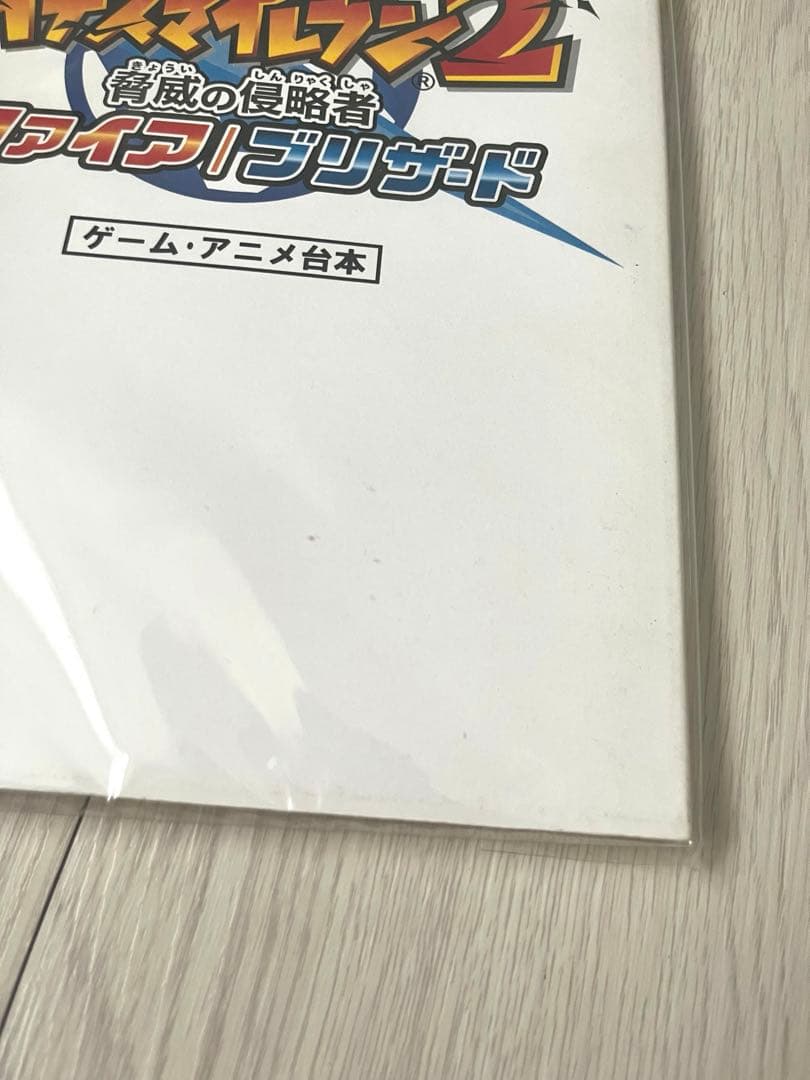 イナズマイレブン2 脅威の侵略者 ファイアブリザード 複製台本