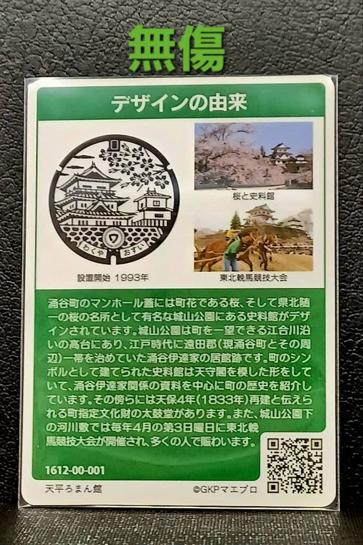 マンホールカード涌谷町　初期ロット001