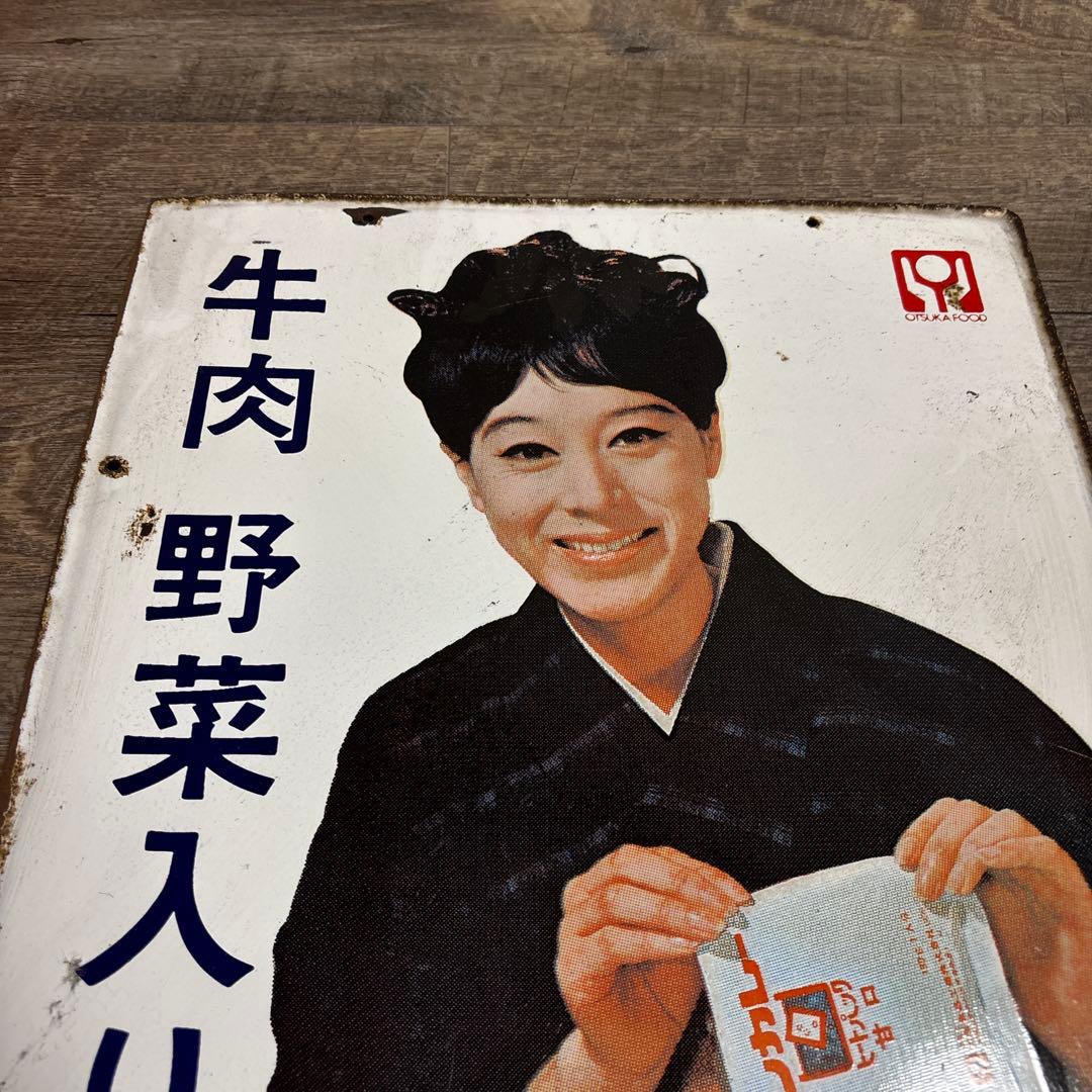 ボンカレー ホーロー看板 昭和レトロ 当時物 松山容子 大塚食品 琺瑯看板