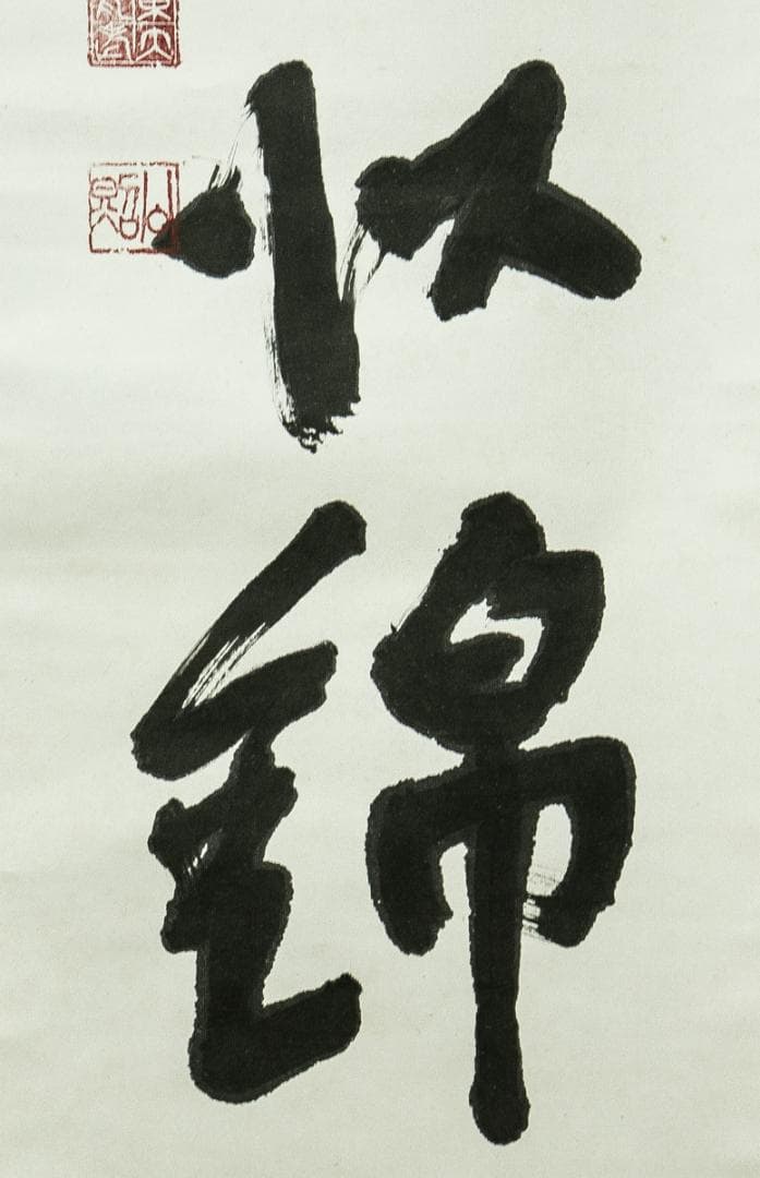 掛軸-1662　東大寺　清水公照　「山華開以錦」　共箱