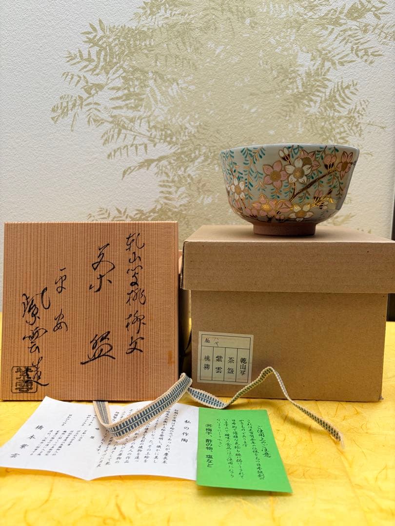 抹茶茶碗 桃の節句 雛祭り 橋本紫雲 乾山写 共箱付 陶歴栞付 茶道具 裏千家