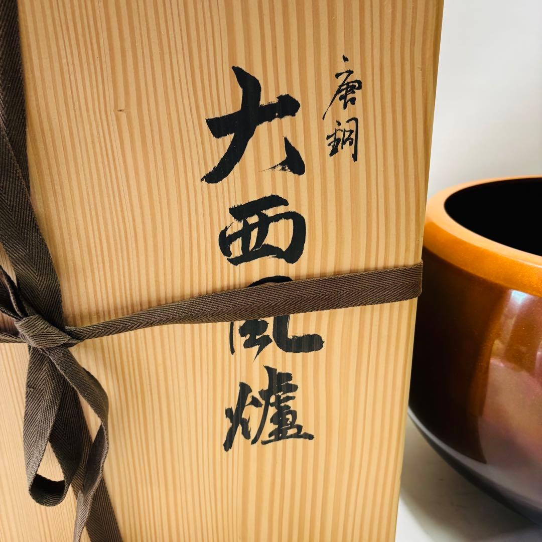 中村秀峰作 唐銅 大西風炉 茶道具 未使用品