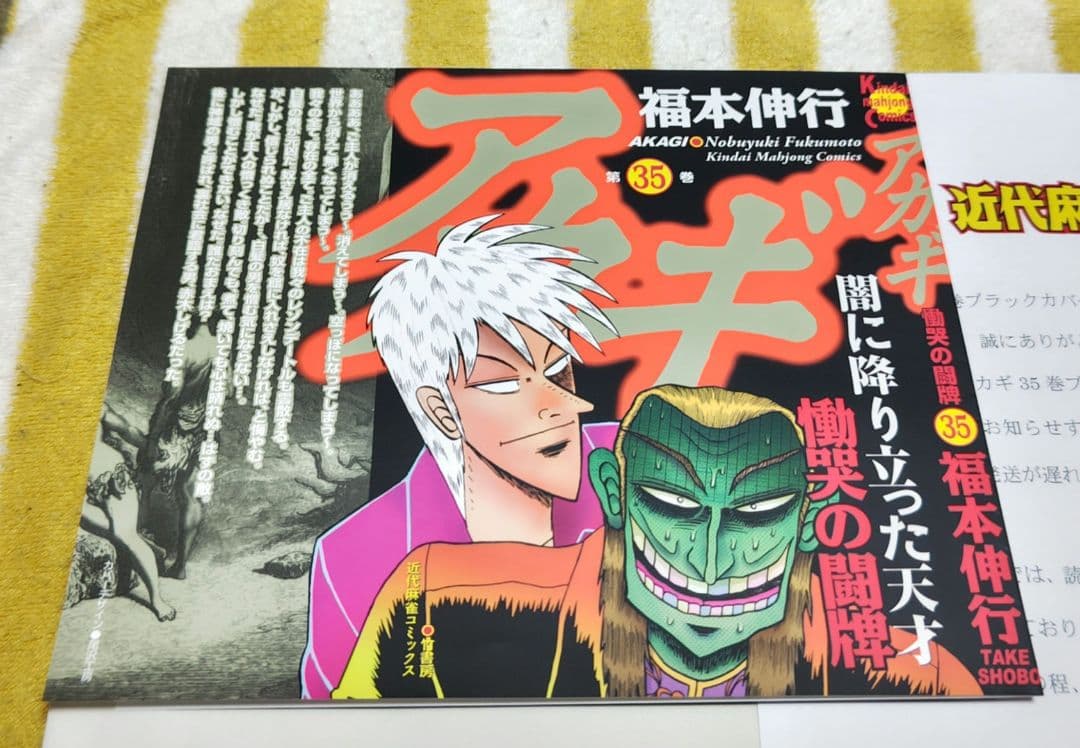 激レア!!当選品!!!入手困難!! アカギ 35巻 ブラックカバー 当選 竹書房