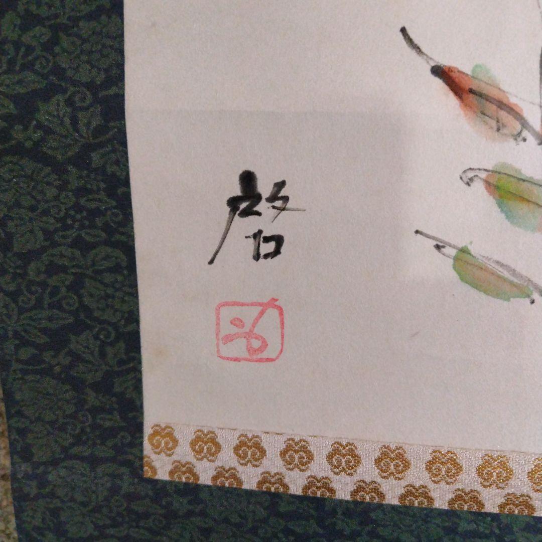 レア限定品人間国宝藤原啓、新品軸装です、本人直筆書体、合わせ桐箱です、作品図録付