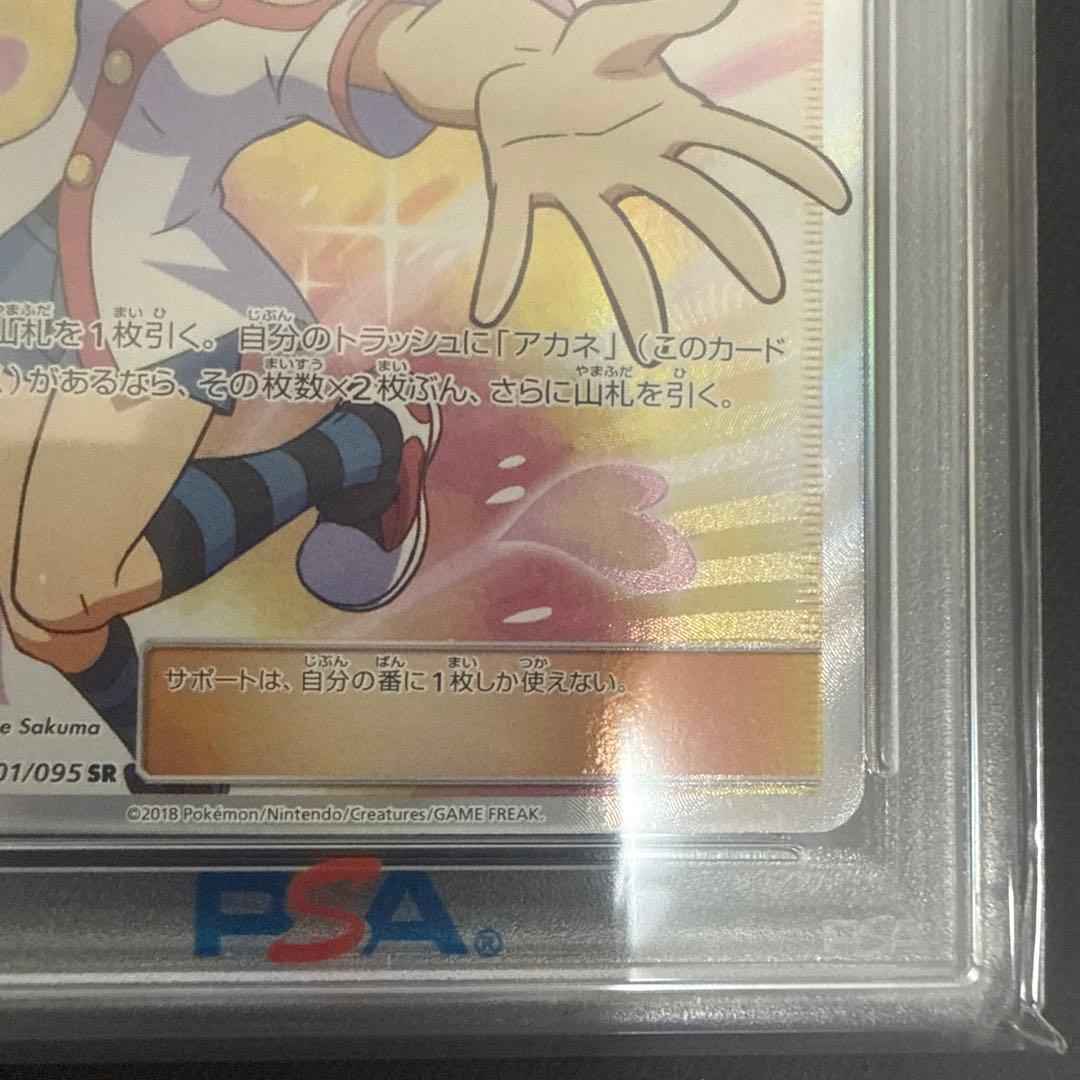 アカネ SR PSA10