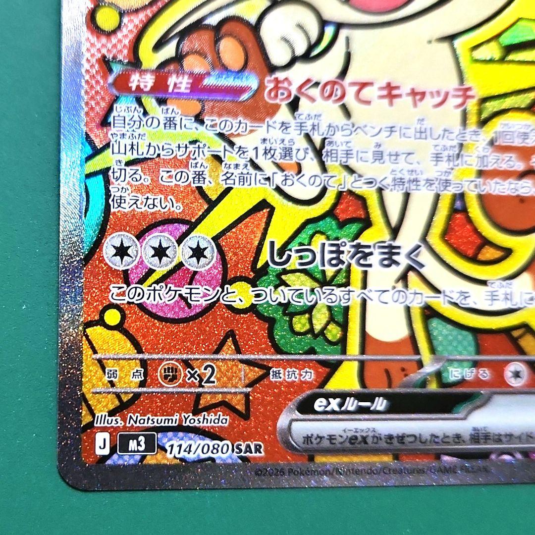 ニャース ex　SAR　M3　おくのてキャッチ　ムニキスゼロ