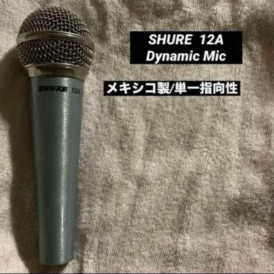 交渉OK/SHURE 　12A ダイナミックマイク　SM58/SM57メキシコ製