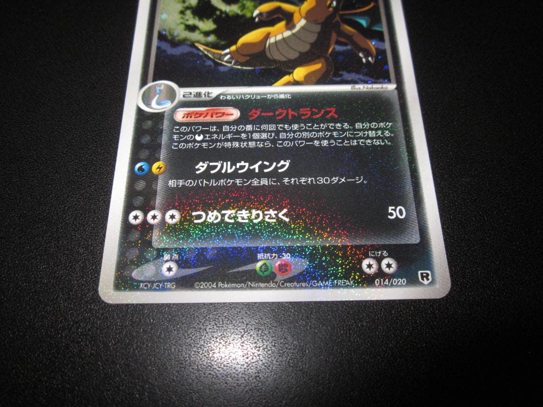 わるいカイリュー　014/020　整理番号、ps-90-2