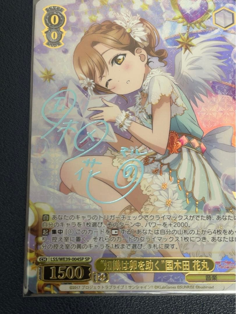 WS 知識は卵を助く 国木田花丸 SP