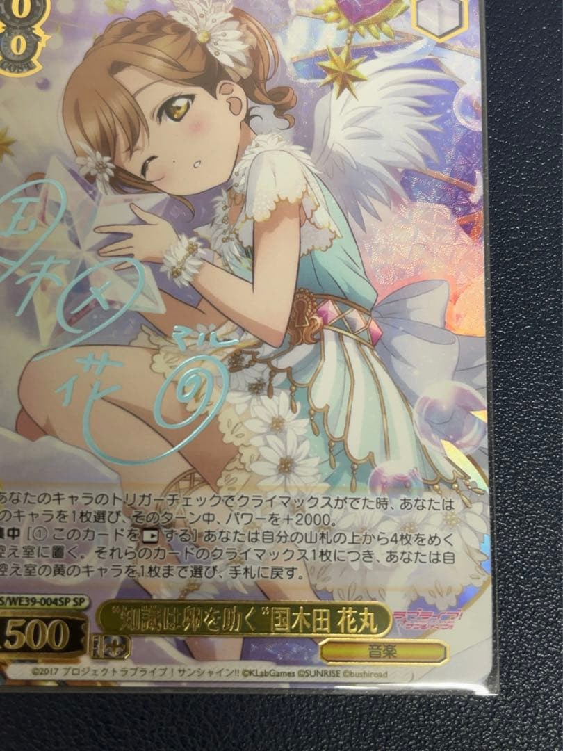 WS 知識は卵を助く 国木田花丸 SP