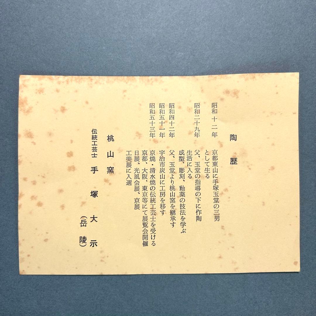 水指　『手塚大示　仁清写　松鶴絵曲形』　即中斎好写　桃山窯　茶道具　共箱　工芸品