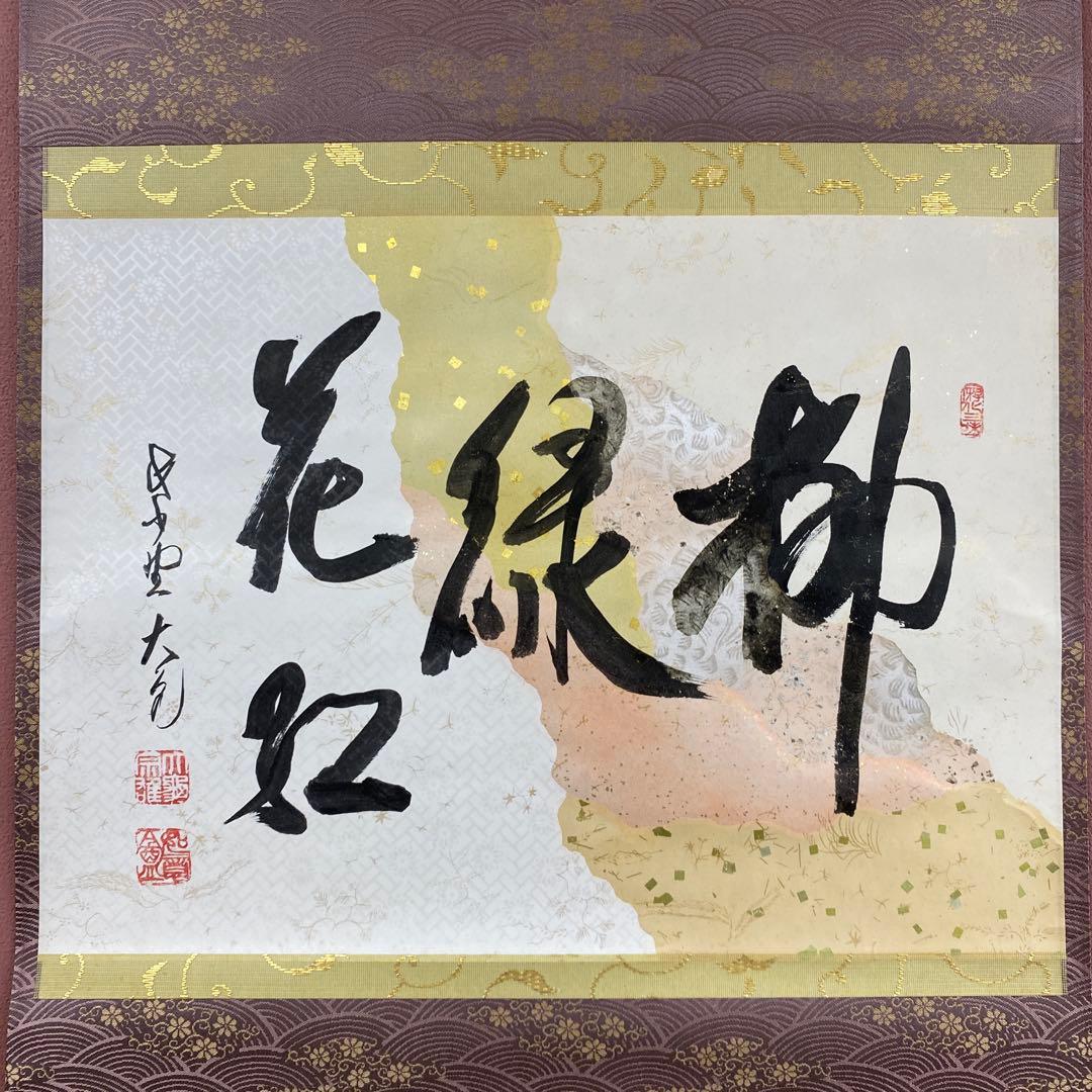 美品 掛け軸 大徳寺 立花大亀作 懐紙「柳緑花紅」共箱 禅語 茶掛け