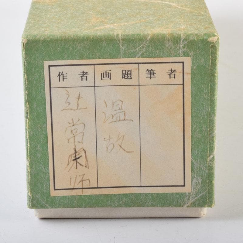 茶道具　茶杓　銘「温故」　大徳寺　辻常閑書付　共筒共箱　V　8971