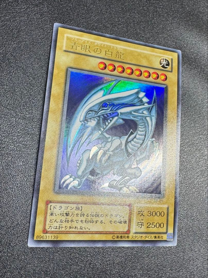 青眼の白龍/ブルーアイズホワイトドラゴン/ ドラゴン族/遊戯王/二期ウルトラ