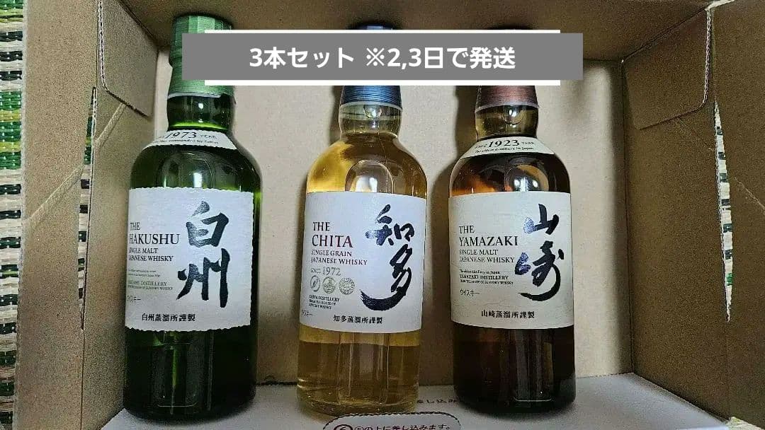（値下げ）白州 山崎 知多 ミニボトル3本セット【180mL】