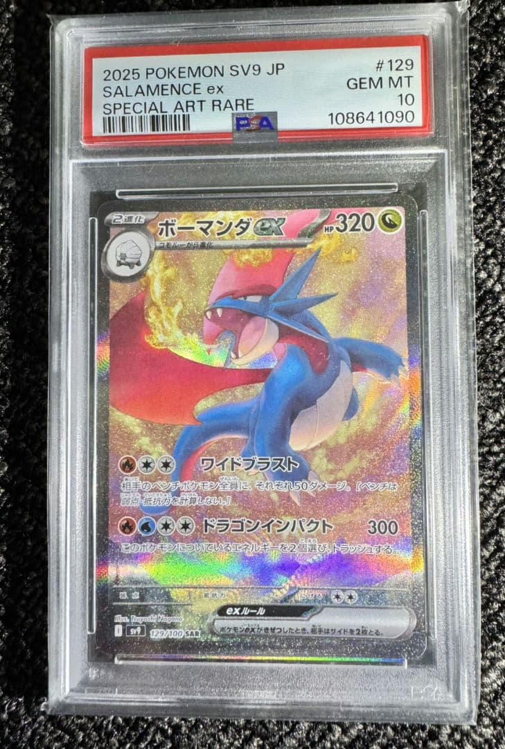 ポケモンカード　ボーマンダex 129/100 SAR PSA10