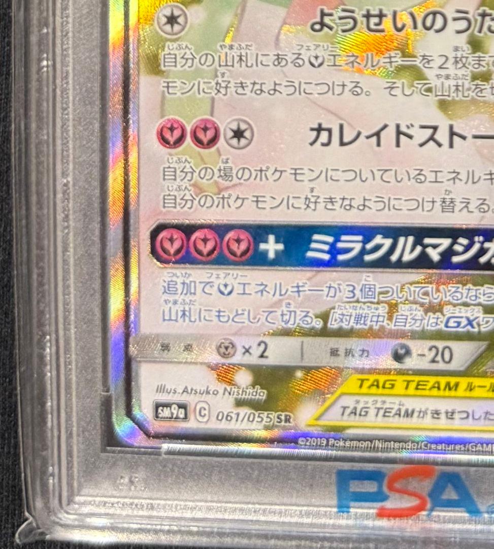 サーナイト＆ニンフィアGX SA PSA9 ナイトユニゾン 061/055