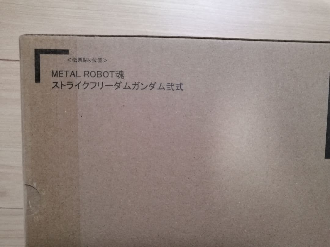 メタルロボット魂　ストライクフリーダムガンダム弐式