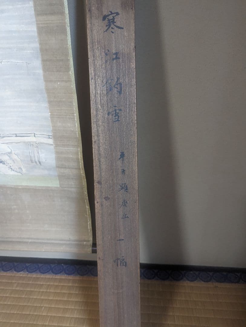 平井顕斎　書画　掛軸　『寒江釣雪』　一幅　木箱入り　骨董品