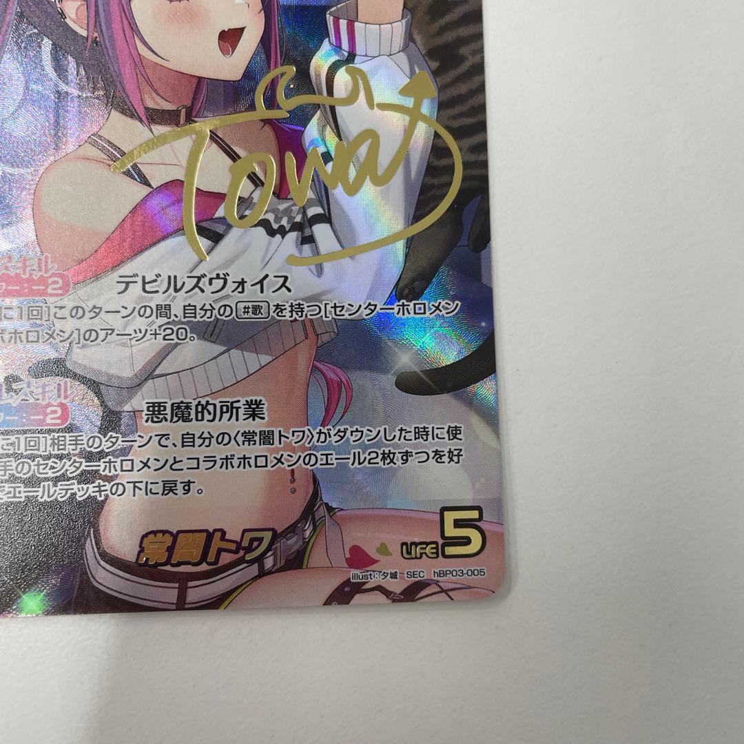 【美品最安】ホロカ 常闇トワ SEC サイン　hBP03-005 シークレット