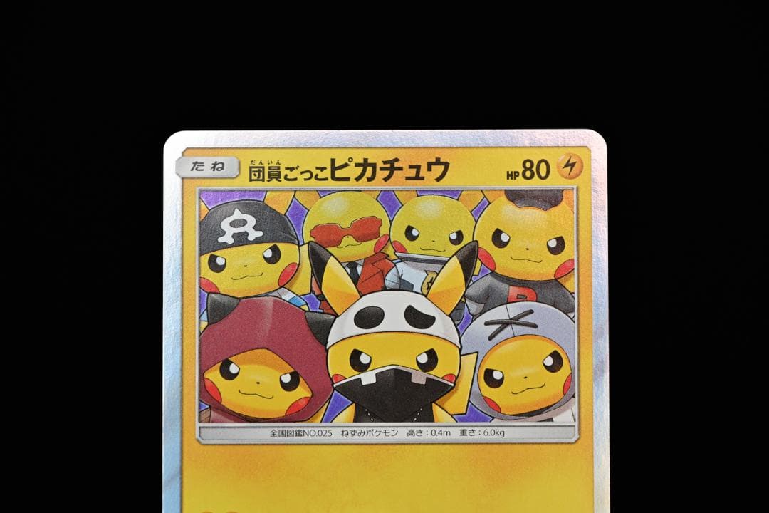 団員ごっこピカチュウ PROMO SM-Pプロモカード 014/SM-P ②