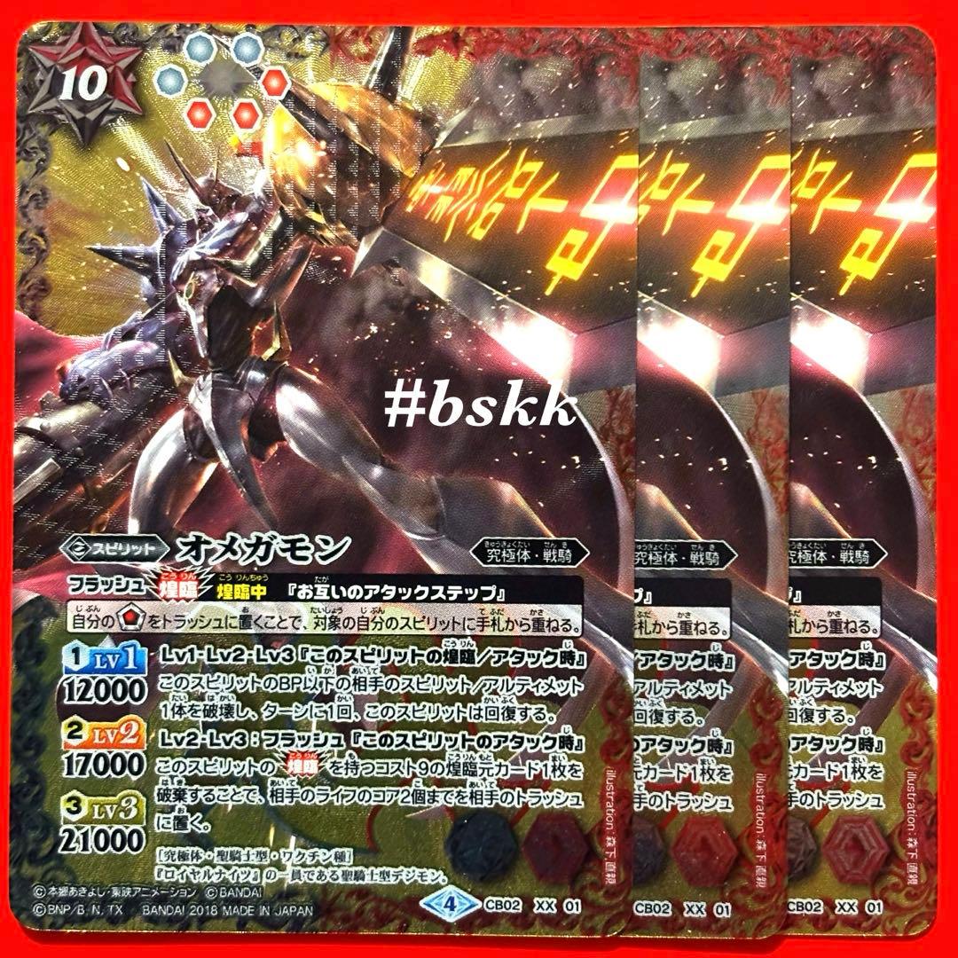 5203バトルスピリッツ　オメガモン　3枚