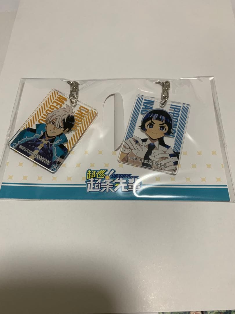 超巡！超条先輩 当選品 超巡 アクリルスタンド、キーホルダーセット