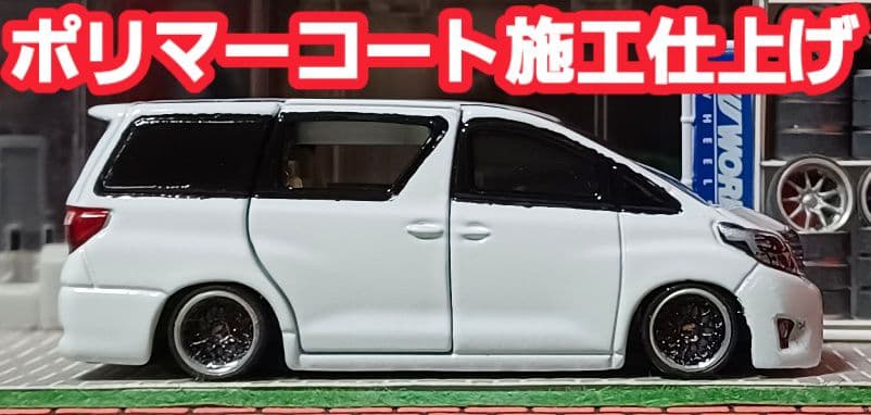 【ＤＡＤ☆20系アルファード】□トミカ□改造□ミニカー□カスタム□深リム□