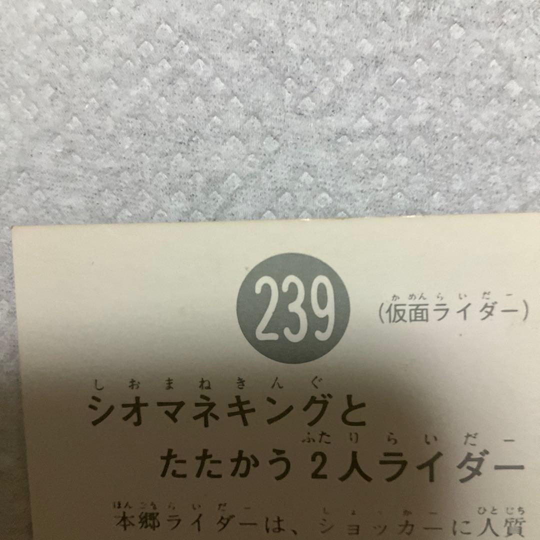 旧カルビー　旧仮面ライダー カード　239 レア　カード