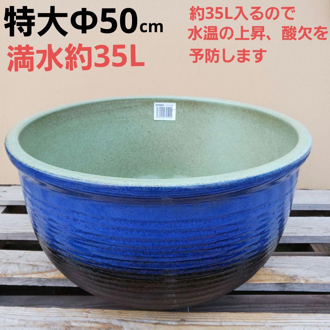 新品　特大　∅50　陶器　睡蓮鉢　メダカ鉢　ヒスイグリーン　手造　青＆緑　LLB