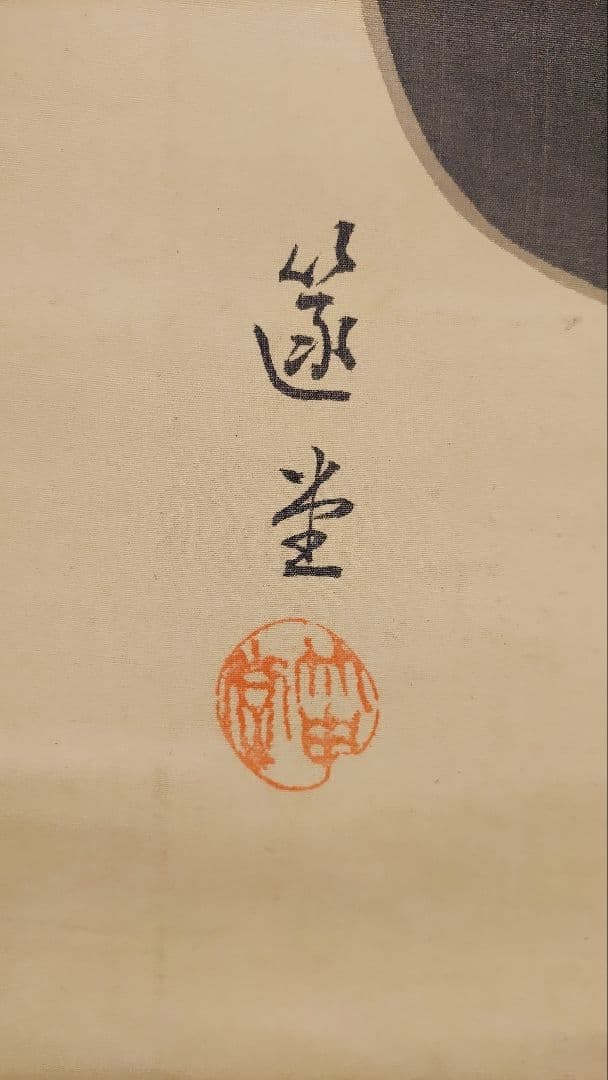 播州赤穂浪士の賛肖像画@大正14年 貝賀友信・奥田行高 絹本肉筆掛軸2本 忠臣蔵